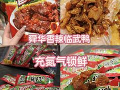 -郴州特产舜华临武鸭(郴州西站店)