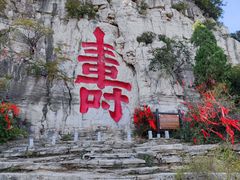 -青州市云门山风景区