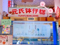 门面-元氏钵仔糕(北京路店)