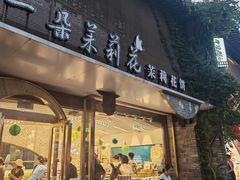 -好一朵茉莉花(老门东店)