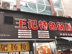 门面-王记特色锅魁(城市阳光大厦店)