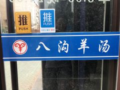 -八沟羊汤(河北大街店)