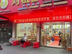-刘祖富卤粉(洪湖总店)
