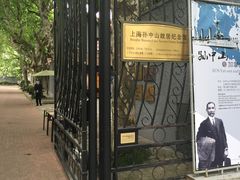 -上海孙中山故居纪念馆