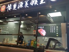 门面-豫楚源美猴王·面(武商广场店)