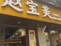 -赵宝美煎包店