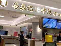 -粤来记·啫啫煲·点心(日月光店)