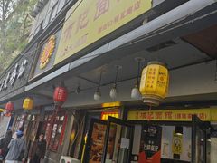 -项记面馆(明瓦廊店)