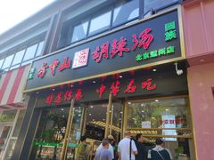 -方中山胡辣汤(通州店)
