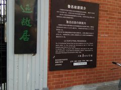 -上海鲁迅故居