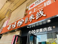 门面-云味馆·云南菜·云南米线(景田店)