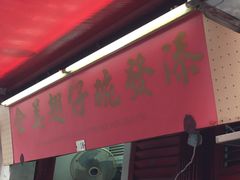 门面-添發碗仔翅美食