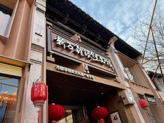 -新万鑫银丝面·非遗无锡味(惠山古镇店)