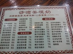 菜单-沙湾姜埋奶(兴新包店)