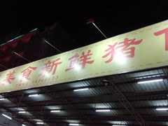 -标记美食新鲜猪杂(兴南大道店)