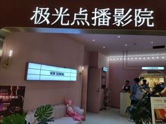 -极光点播影院(天一广场国购店)