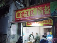 门面-荆楚任氏锅盔(紫阳路店)
