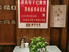 -包子大王(新泽巷店)