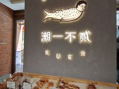 -潮一不贰·法式甜品·生日蛋糕·西式简餐(外滩店)