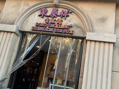 -东泰祥生煎馆(重庆北路店)