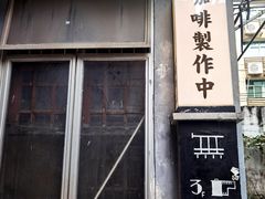 门面-无牌咖啡&酒馆