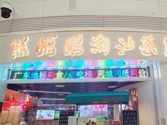 -陈鹏鹏潮汕菜(机场卫星厅·561登机口店)