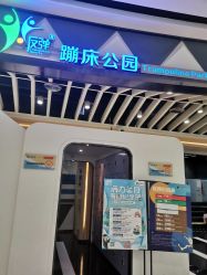 -反弹蹦床公园(南坪万达店)