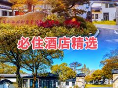 -杭州西湖柳莺里酒店