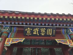 -宣武艺园