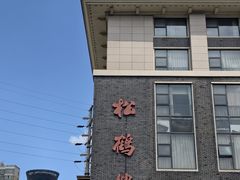 -松鹤楼(狮山永利广场店)