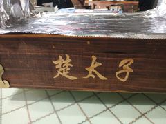 -楚太子  中餐&烧烤(武大店)