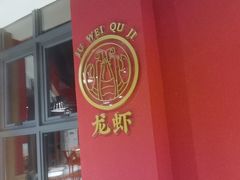 -聚味瞿记·龙虾堂(天元店)