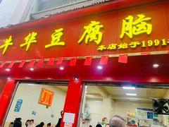 -代四孃牛华豆腐脑美味小食(总店)