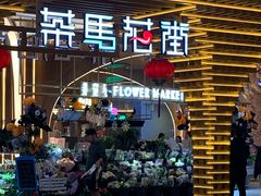 门面-茶马花街(城西银泰城店)