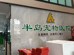 -半岛宠物医院24小时(科华中路店)