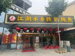 -江湖水乡铁锅炖魚(周庄嘉园店)