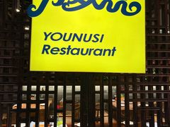 -有奴思烤肉·清真(正宁路店)