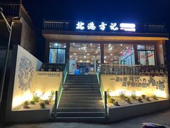 -北港方记海鲜楼·海景餐厅