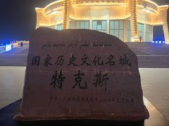 -特克斯八卦城