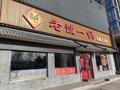 -老诚一锅(惠新西街店)