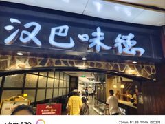 -汉巴味德(大悦城店)