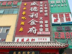 门面-盛德利食府 天津菜(河西店)