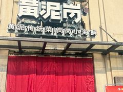 -黄泥岗·地道湖北菜(奥特莱斯店)