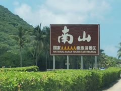 -三亚南山文化旅游区