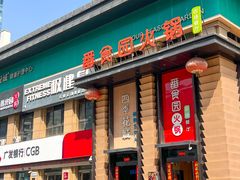 -番食园鲜食火锅(高新店)
