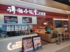 -得稻小饭堂·江西菜(浦江店)