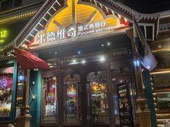 -米德维奇俄式西餐厅(西六道街店)