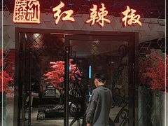 门面-红辣椒·川菜·火锅(大洋中心店)