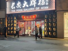 -长安大牌档之龙头酒肆(荣民龙首广场店)