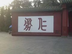 -关林